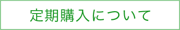 定期購入について