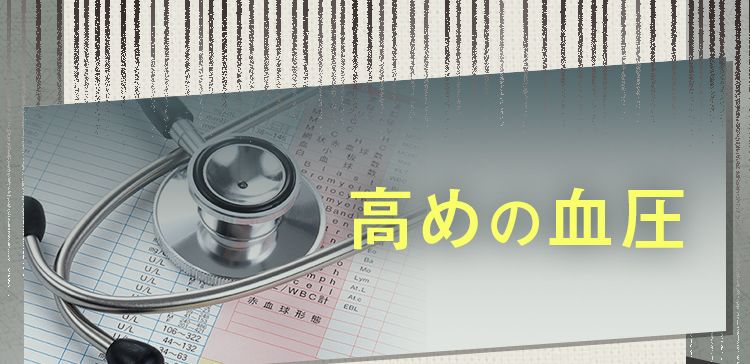 高めの血圧