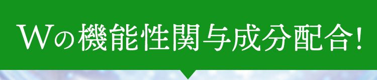 Wの機能性関与成分配合!