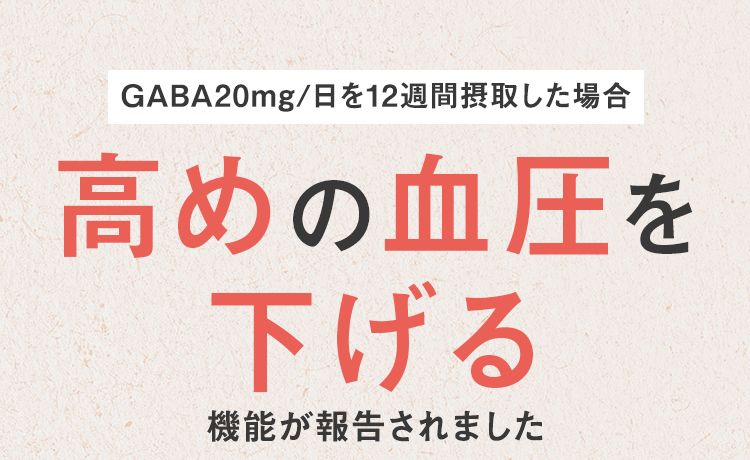 高めの血圧を下げる機能 が報告されました