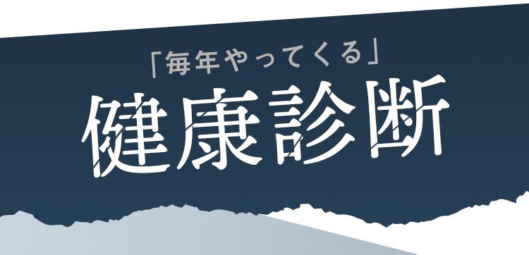 毎年やってくる 健康診断