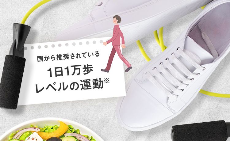 国から推奨されている 1日1万歩レベルの運動