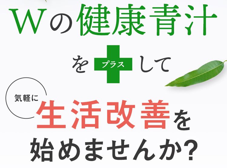 Wの健康青汁をプラスして 気軽に生活改善を始めませんか?