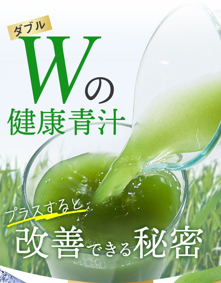 Wの健康青汁 プラスすると 改善できる秘密