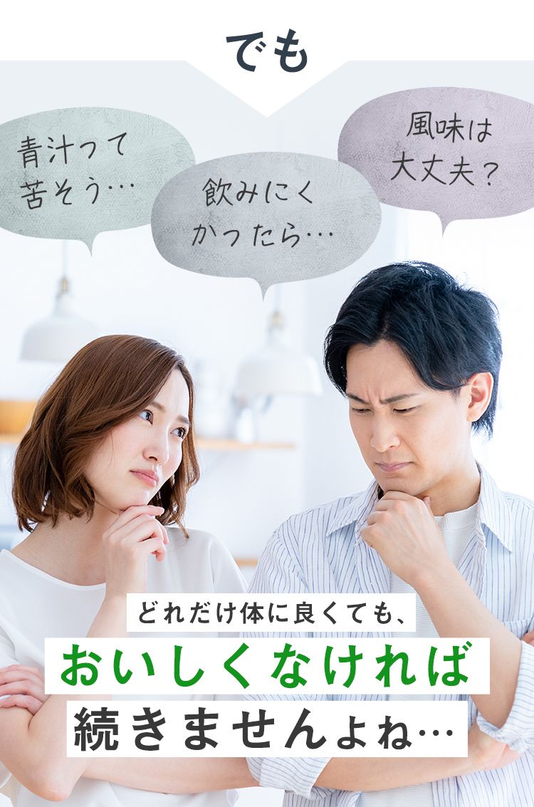どれだけ体に良くても おいしくなければ続きませんよね…