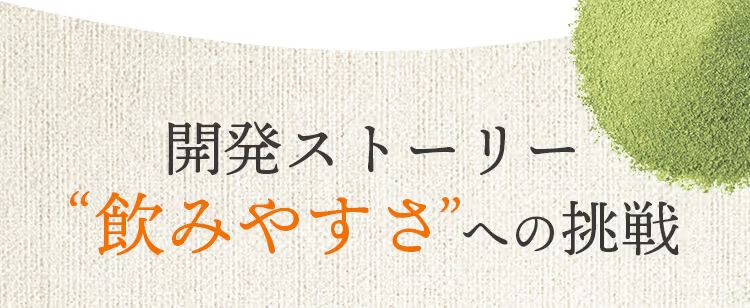 開発者が語る“飲みやすさ”への挑戦