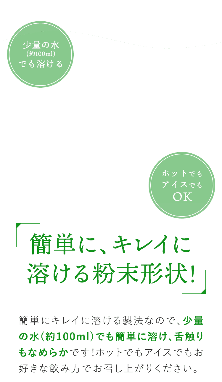 簡単に、キレイに溶ける粉末形状!