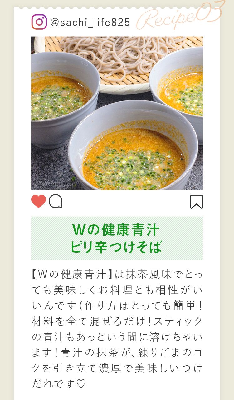 Wの健康青汁 ピリ辛つけそば