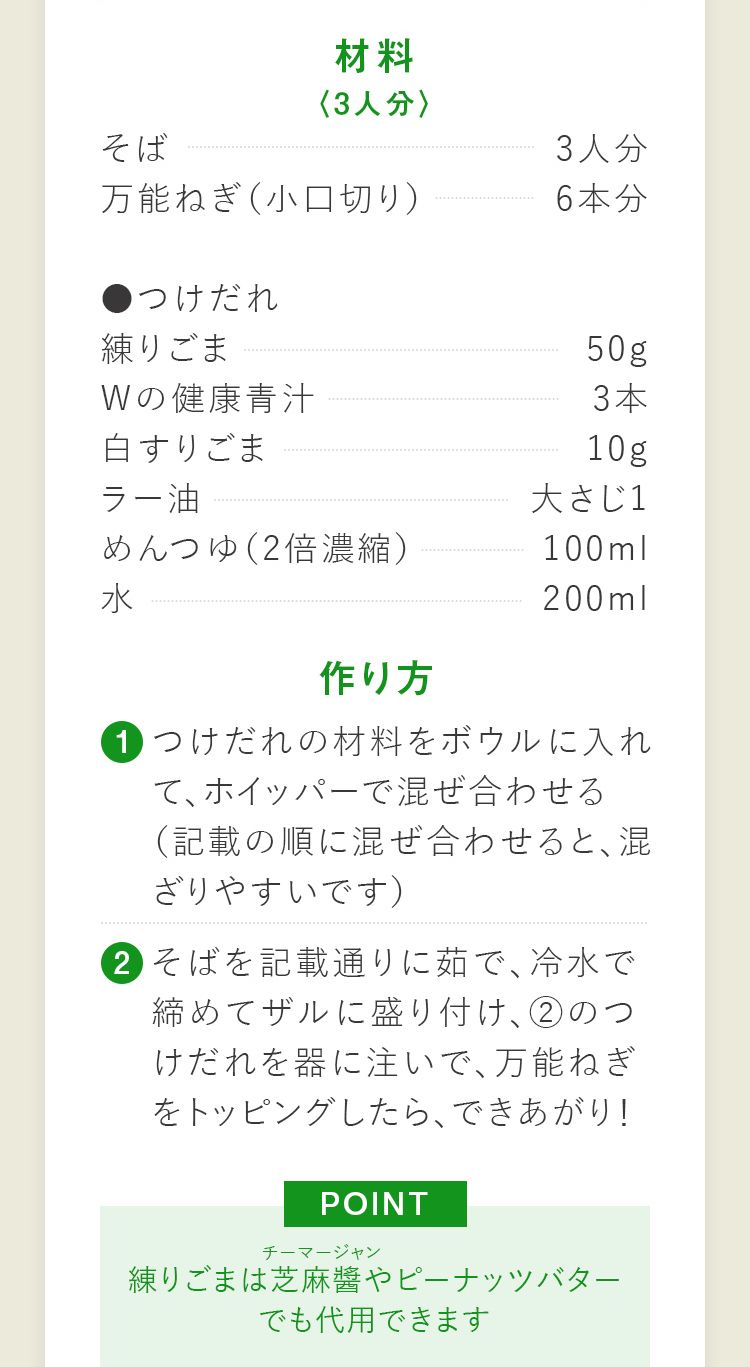 Wの健康青汁 ピリ辛つけそば