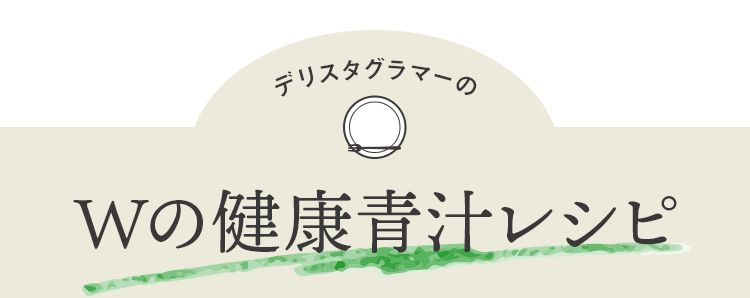 デリスタグラマーの Wの健康青汁レシピ