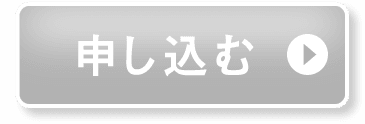 申し込む