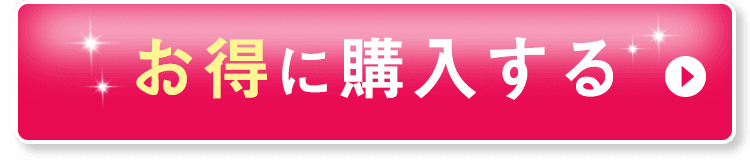 お得に購入する