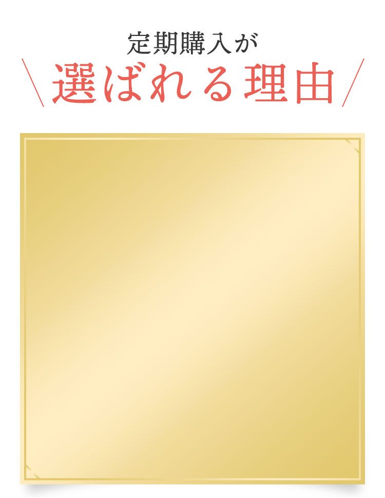 定期購入が選ばれる理由