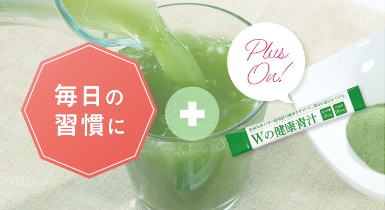毎日の生活にプラスオン