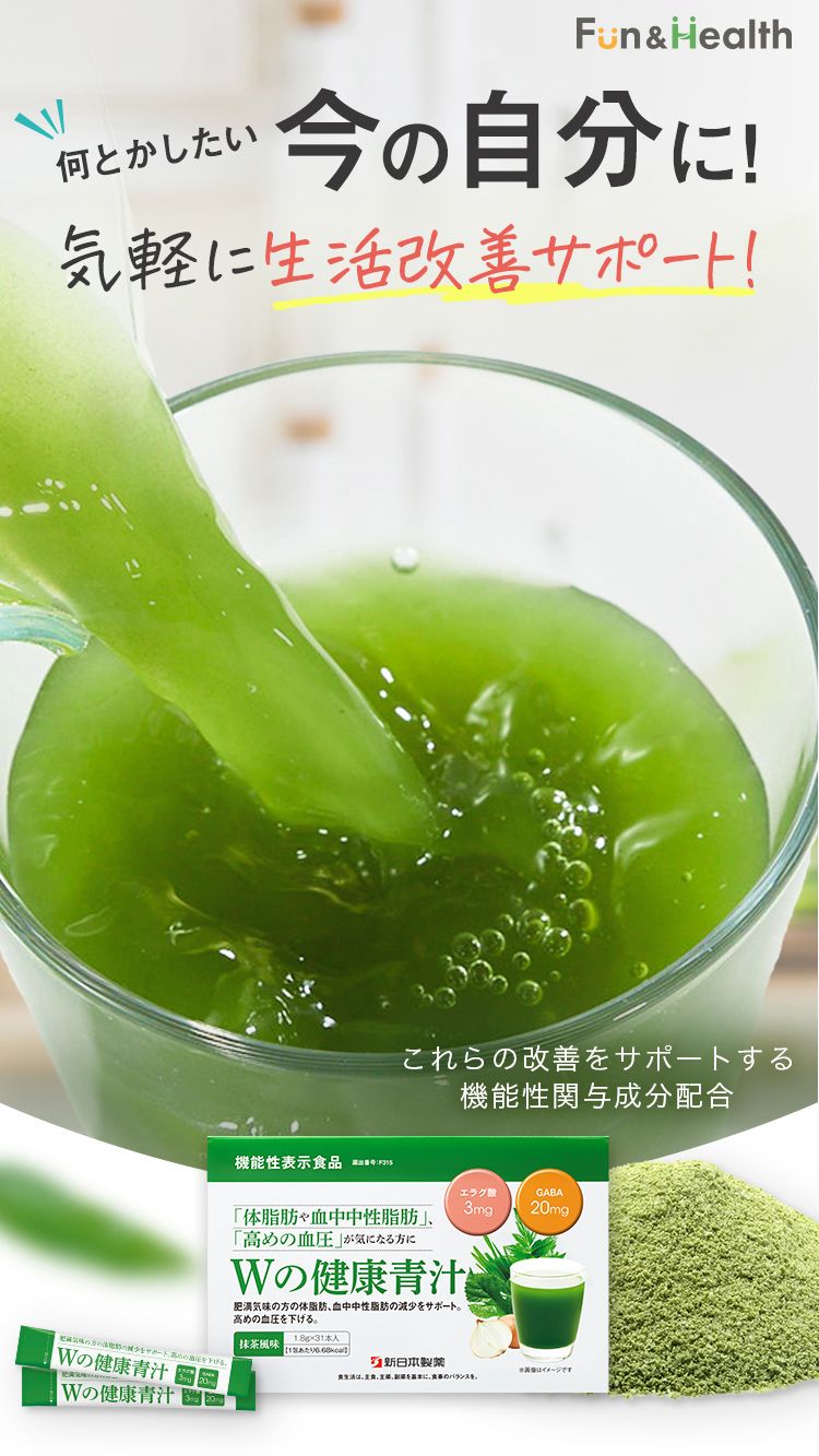 何とかしたい 今の自分に！ 気軽に生活改善サポート！ 機能性表示食品 青汁 国内売上 No.1