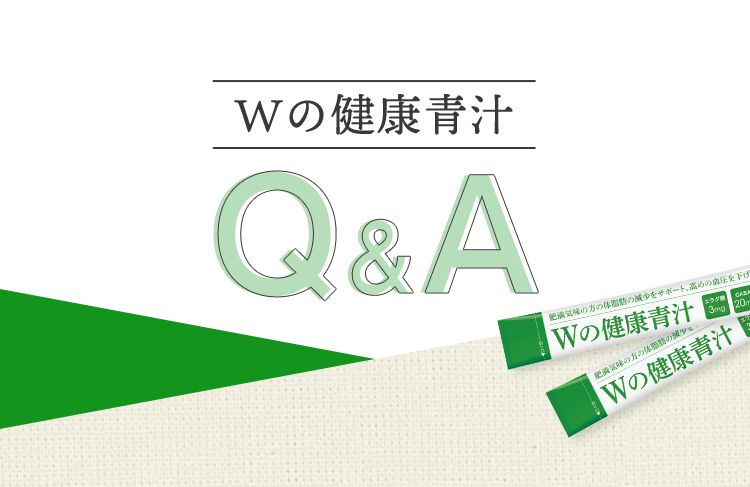 Wの健康青汁 Q&AQ